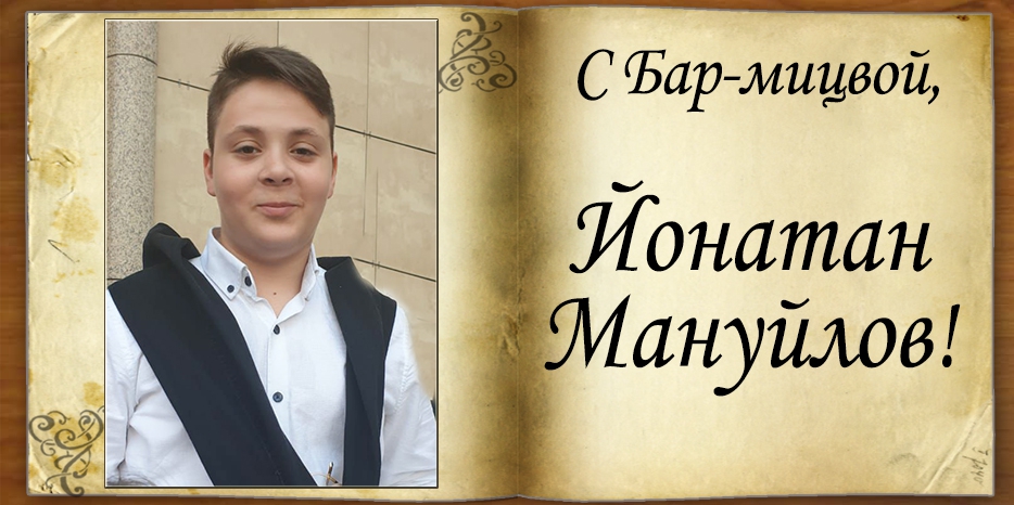 С Бар-мицвой
