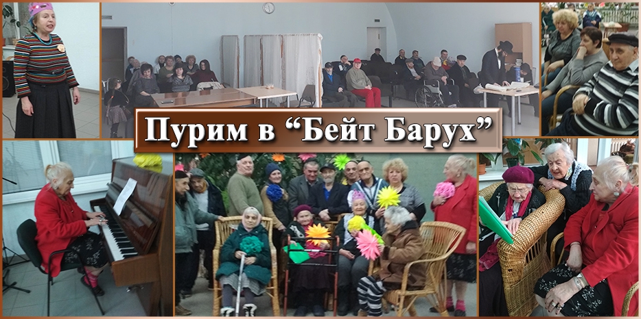 Пурим для пожилых людей в «Бейт Барух»