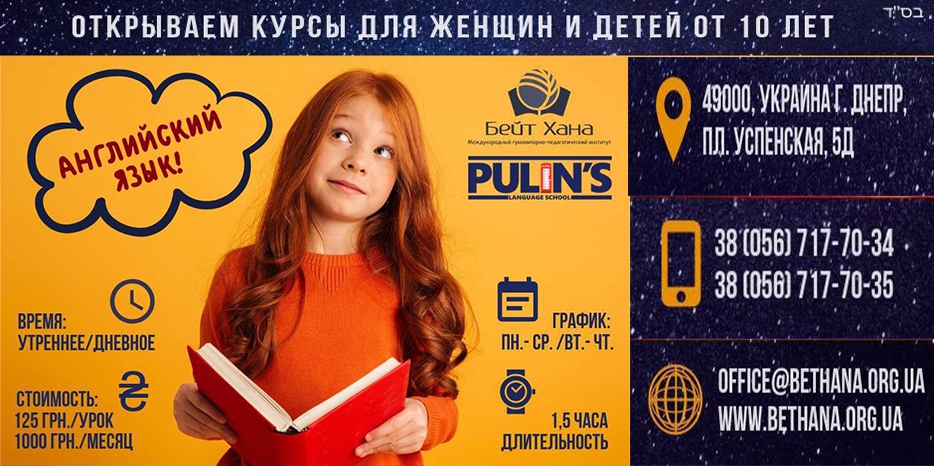 «Бейт Хана» зовет на курсы английского языка по методике Сергея Пулина