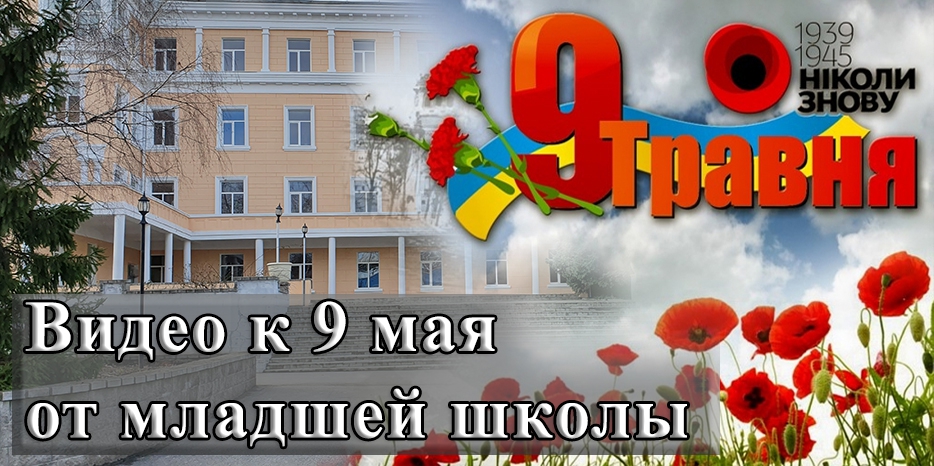 Младшая школа поздравляет ветеранов с Днем Победы