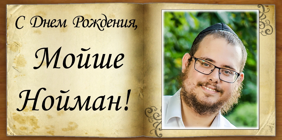 C Днем рождения