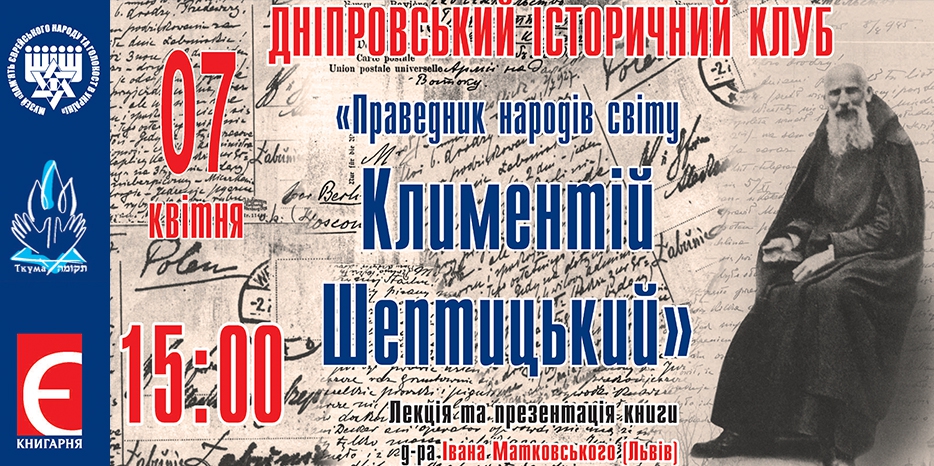 «Исторический Клуб» будет посвящен Праведнику Народов Мира архимандриту Климентию Шептицкому