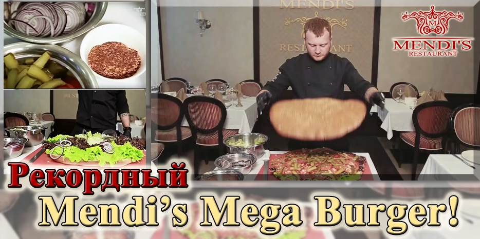 В ресторане «Мендис-Одесса» изготовили рекордный Менди-Мега-Бургер