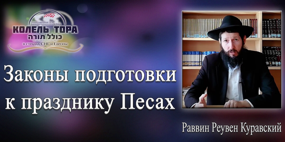 Готовимся к Песаху! Видеонаставления от «Колель Тора»