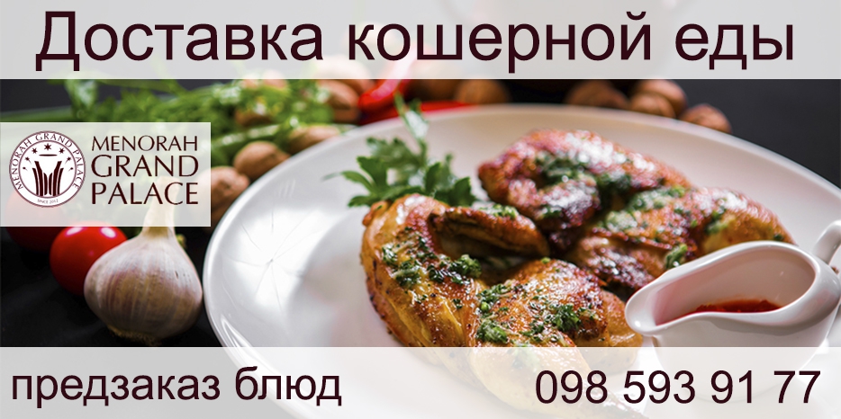 «Менора»: готовим кошерную еду и даже с доставкой на дом