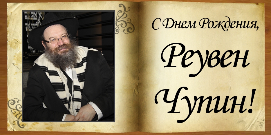 C Днем рождения