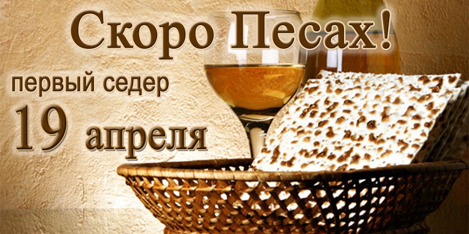 Скоро Песах! Начинается вечером 19 апреля