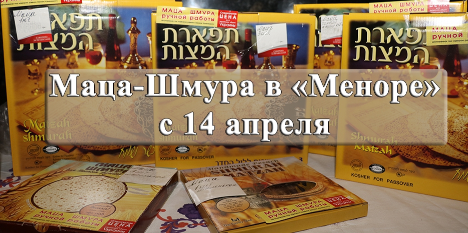 С 14 апреля в «Меноре» будет продаваться маца-шмура по субсидированной цене