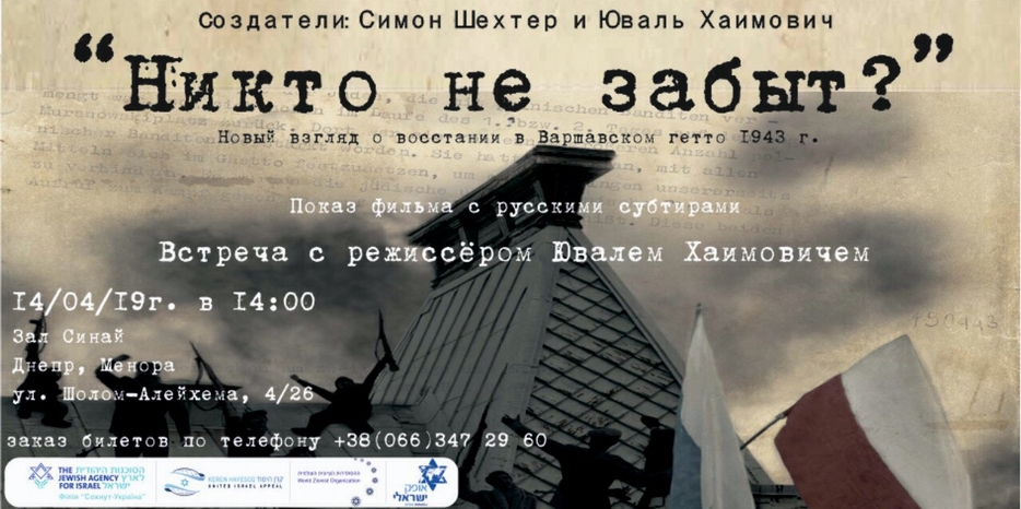 «Сохнут» приглашает посмотреть фильм о малоизвестной странице истории восстания в Варшавском гетто