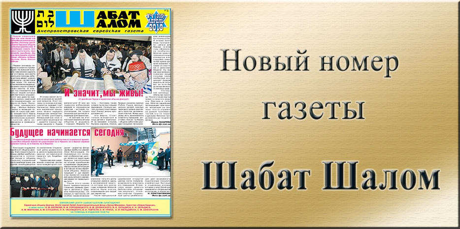 Обзор газеты «Шабат Шалом» № 4 (315) за 2019 год