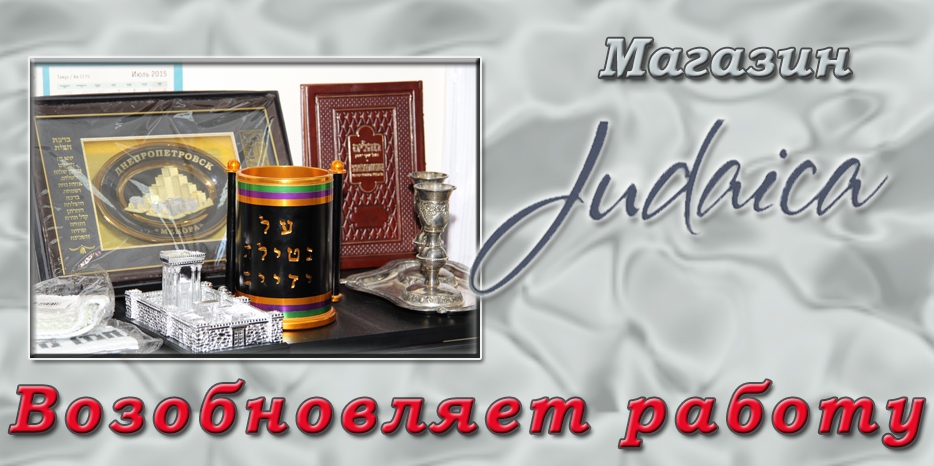 Магазин «Иудаика» объявил о возобновлении своей работы