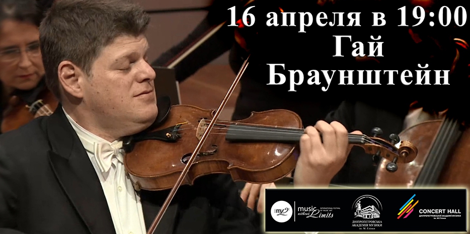 Великий скрипач Гай Браунштейн будет играть и дирижировать в Днепре
