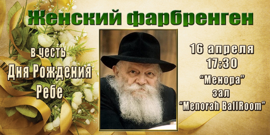 Ко дню рождения Ребе – женский фарбренген пройдет 16 апреля
