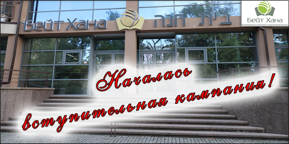 «Бейт Хана» объявила о начале вступительной кампании 2020 года