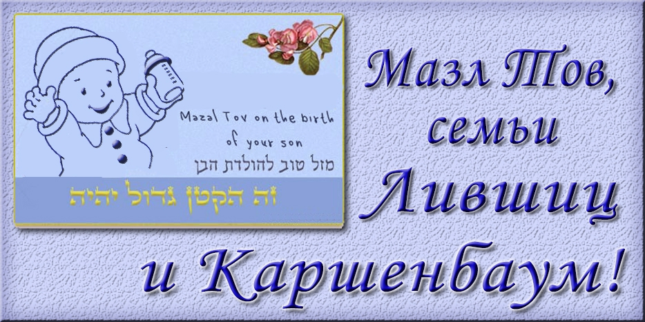 Мазл Тов