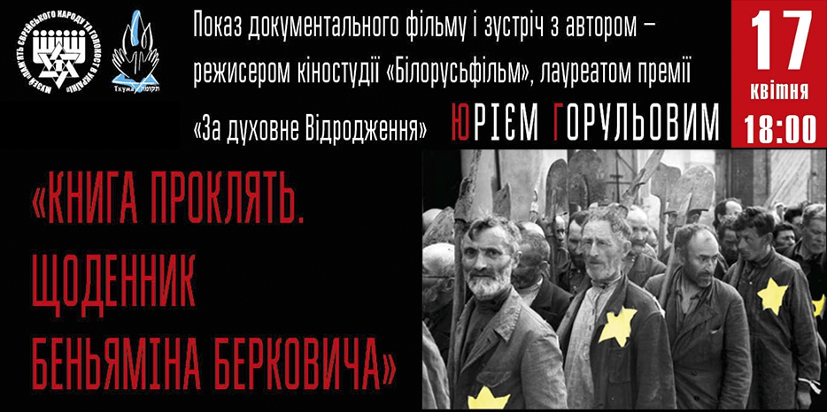 В Днепре покажут фильм о Холокосте в Беларуси