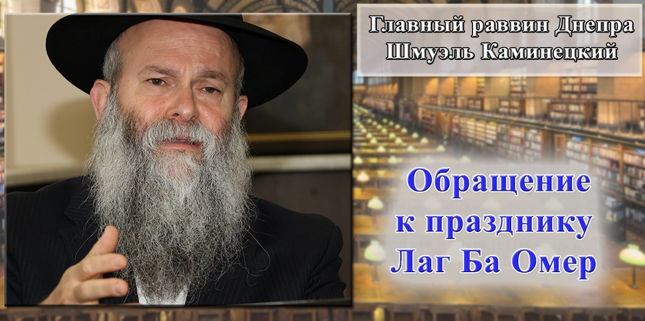 Обращение Главного раввина Днепра Шмуэля Каминецкого к празднику Лаг Ба Омер