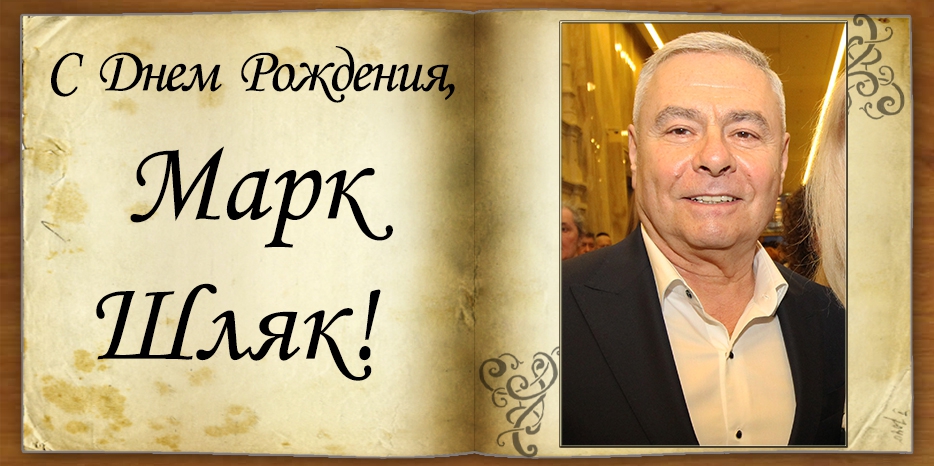 С Днем рождения