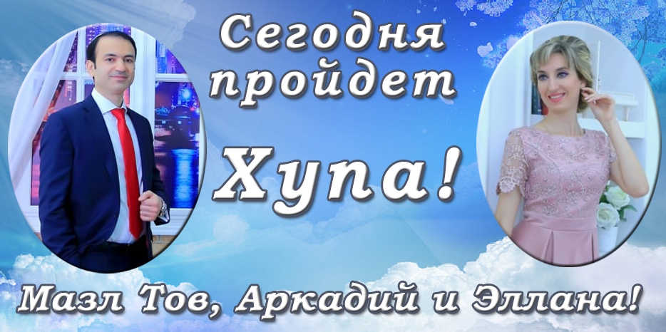 Сегодня пройдет Хупа для Элланы Ягудаевой и Аркадия Борухова!