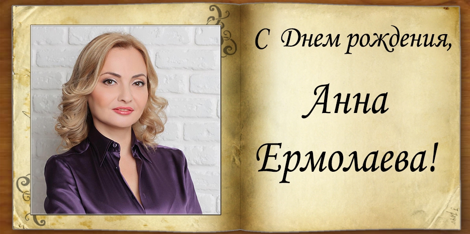 С Днем рождения