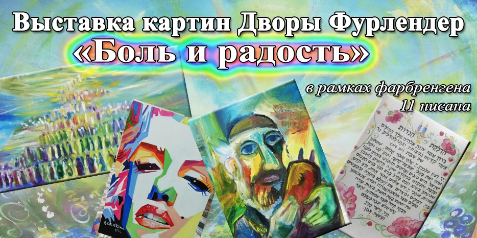 На женском фарбренгене во вторник состоится выставка картин Дворы Фурлендер