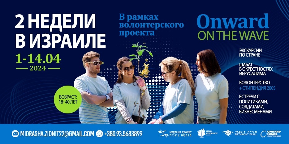 «Мидраша Ционит» зовет провести две недели в Израиле