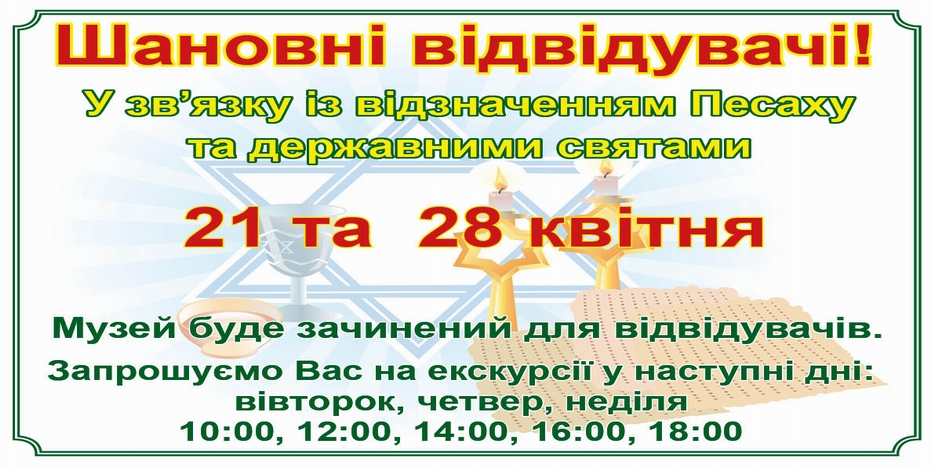 График работы Еврейского Музея в дни Песаха