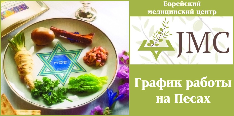 График работы медицинского центра на Песах