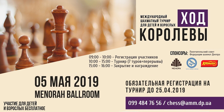 В «Меноре» пройдет III Международный шахматный турнир «Ход королевы»