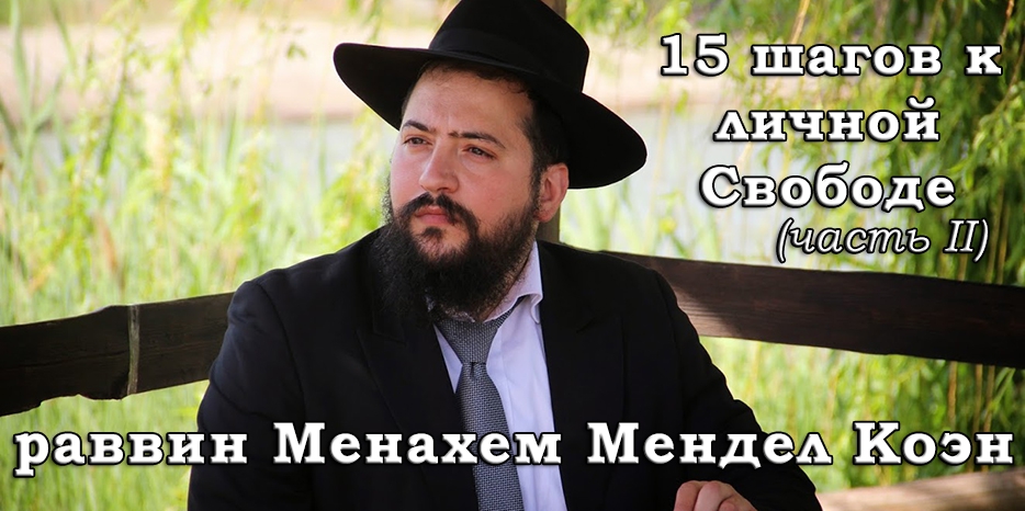 Продолжение лекции раввина Коэна об обретении личной свободы