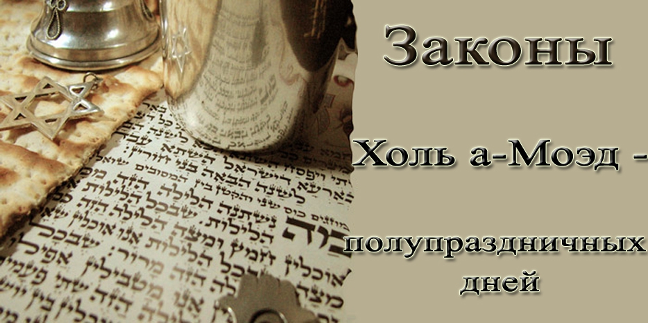 Законы дней со статусом «будни праздника – «Холь а-Моэд»