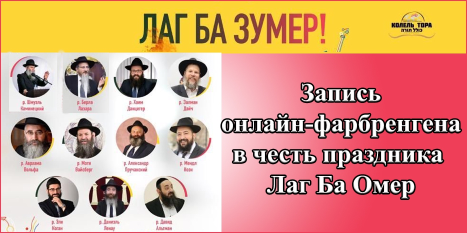 Видеозапись онлайн-фарбренгена в рамках марафона «Лаг Ба Зумер»