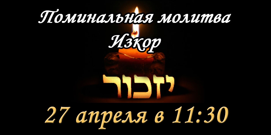 27 апреля читаем поминальную молитву «Изкор»