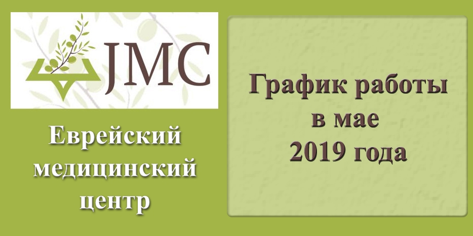 График работы медицинского центра в мае