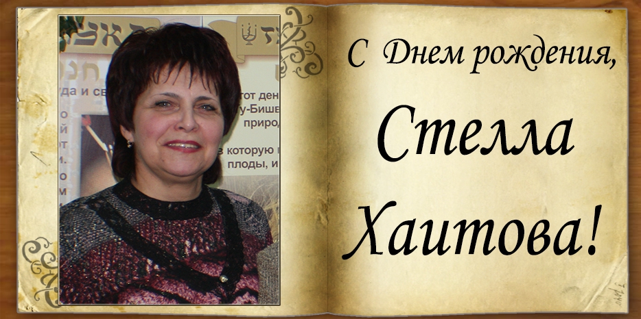 C Днем рождения