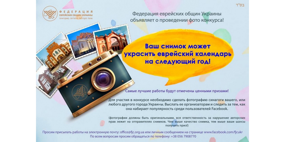 «Федерация еврейских общин Украины» объявила конкурс фотографий украинских синагог