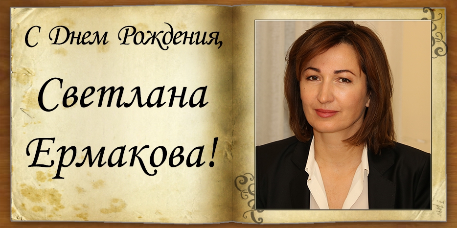 С Днем рождения