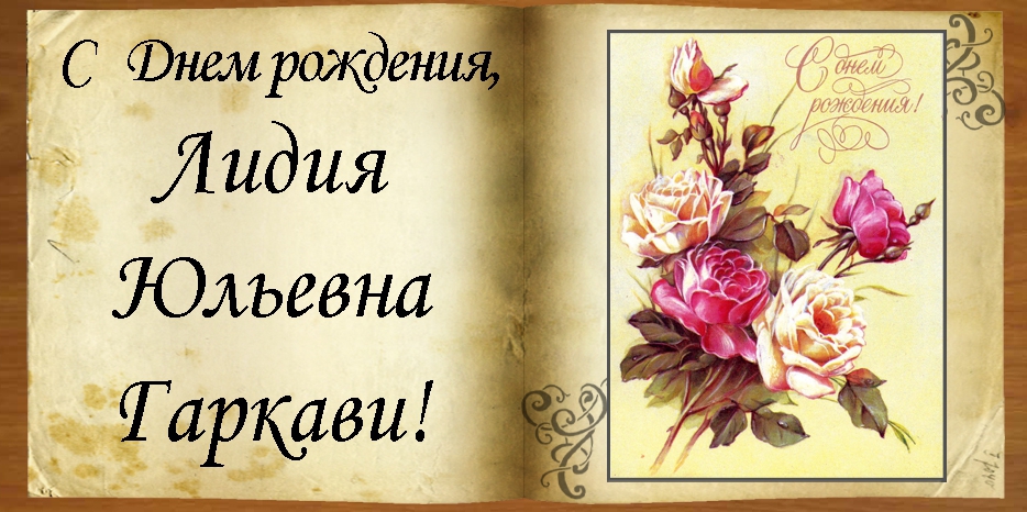 C Днем рождения