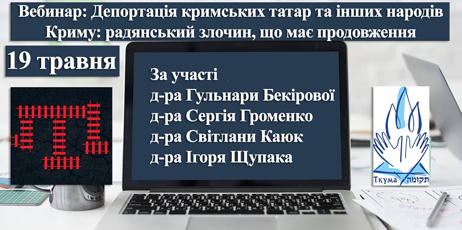Ко Дню Памяти геноцида крымских татар – исторический вебинар «Ткумы»