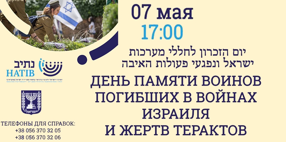 Церемония в честь Йом а-Зикарон пройдет в Днепре вечером 7 мая