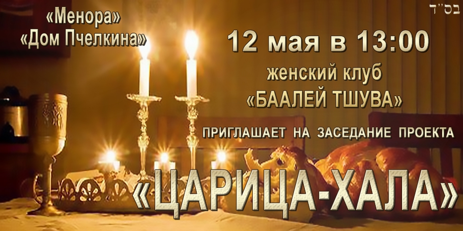 «Баалей Тшува» приглашает на встречу в проекте «Царица-Хала»