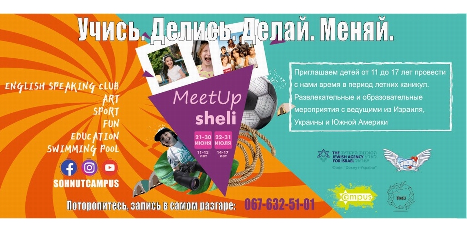 «Сохнут» зовет детей в лагерь «MeetUp sheli»