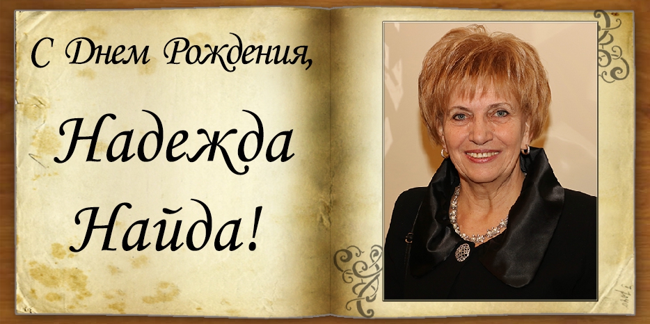 С Днем рождения