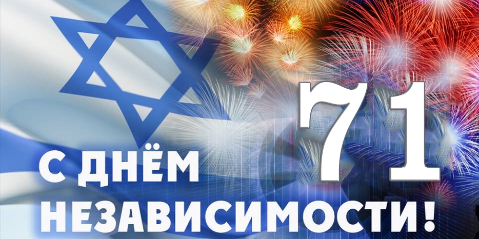 Сегодня Израиль отмечает свое 71-летие! Мазл Тов!