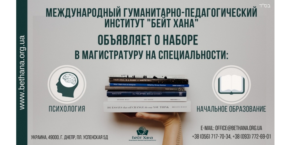 «Бейт Хана» объявляет прием в магистратуру