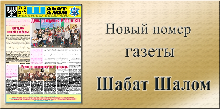 Обзор газеты «Шабат Шалом» № 5 (316) за 2019 год