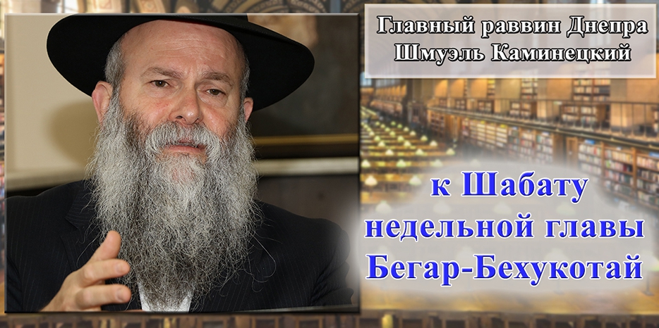 Обращение Главного раввина Днепра Шмуэля Каминецкого к Шабату недельной главы Бегар-Бехукотай