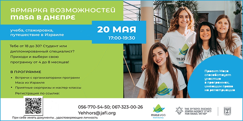 «Ярмарка возможностей в Израиле» пройдет в «Меноре» 20 мая