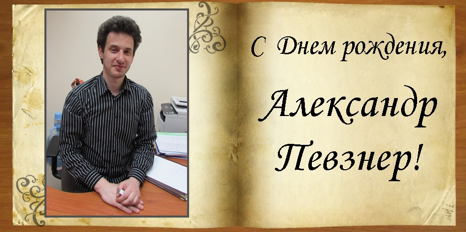 C Днем рождения