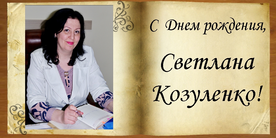 C Днем рождения